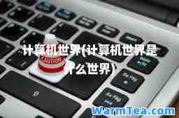计算机世界(计算机世界是什么世界)