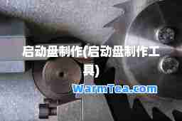 启动盘制作(启动盘制作工具) 启动盘制作(启动盘制作工具)