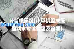 计算机原理(计算机组成原理期末考试试题及答案)