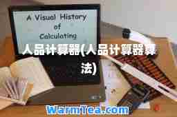 人品计算器(人品计算器算法)