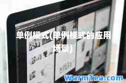 单例模式(单例模式的应用场景)