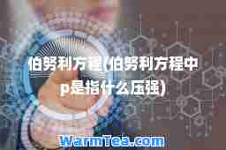 伯努利方程(伯努利方程中p是指什么压强)