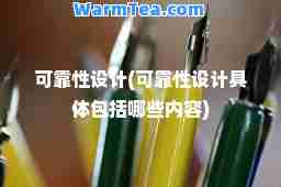 可靠性设计(可靠性设计具体包括哪些内容)