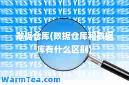 数据仓库(数据仓库和数据库有什么区别)