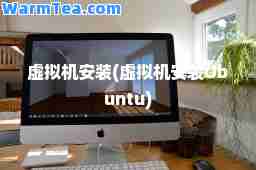 虚拟机安装(虚拟机安装Ubuntu)
