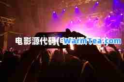 电影源代码(电影源代码2)