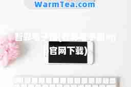 智彩电子图(智彩电子图app官网下载)