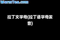 拉丁文字母(拉丁语字母发音)
