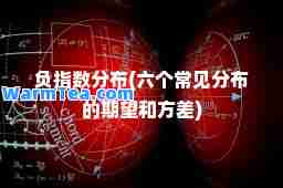 负指数分布(六个常见分布的期望和方差)