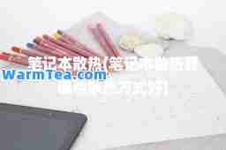 笔记本散热(笔记本散热器哪种散热方式好)