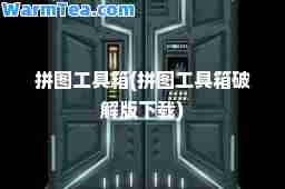拼图工具箱(拼图工具箱破解版下载)