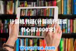 计算机书籍(计算机书籍读书心得2000字)