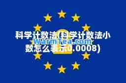 科学计数法(科学计数法小数怎么表示0.0008) 科学计数法(科学计数法小数怎么表示0.0008)