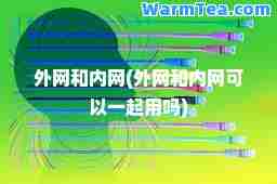 外网和内网(外网和内网可以一起用吗)