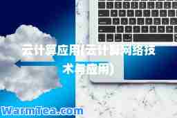 云计算应用(云计算网络技术与应用)