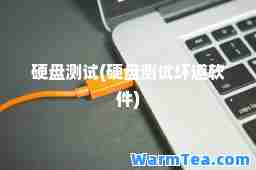 硬盘测试(硬盘测试坏道软件)