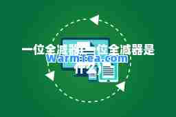 一位全减器(一位全减器是什么)