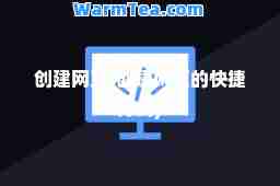 创建网页(创建网页的快捷方式)