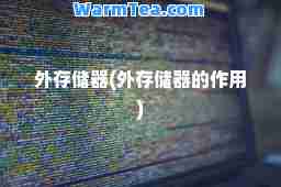 外存储器(外存储器的作用)