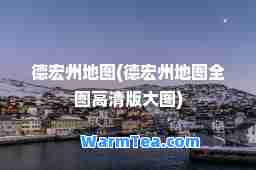 德宏州地图(德宏州地图全图高清版大图)