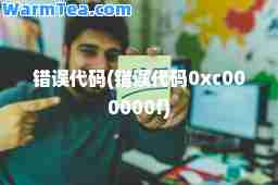 错误代码(错误代码0xc000000f)