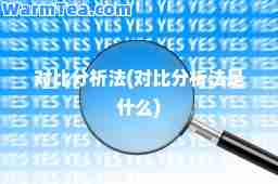 对比分析法(对比分析法是什么)
