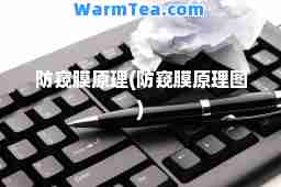 防窥膜原理(防窥膜原理图)