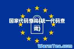 国家代码查询(统一代码查询)