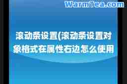 滚动条设置(滚动条设置对象格式在属性右边怎么使用)