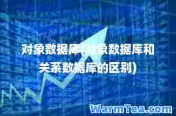 对象数据库(对象数据库和关系数据库的区别)