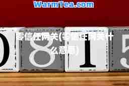 零信任(零信任什么意思)