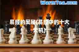 易经的奥秘(易经中的十大天机)