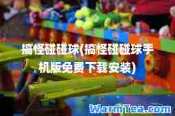 搞怪碰碰球(搞怪碰碰球手机版免费下载安装)