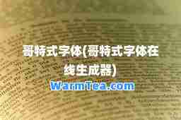 哥特式字体(哥特式字体在线生成器)