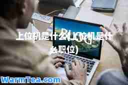 上位机是什么(上位机是什么职位)