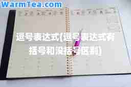 逗号表达式(逗号表达式有括号和没括号区别)
