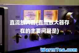 直流放大器(直流放大器存在的主要问题是)