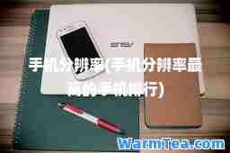 手机分辨率(手机分辨率最高的手机排行)