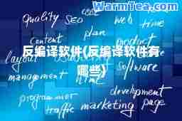 反编译软件(反编译软件有哪些)