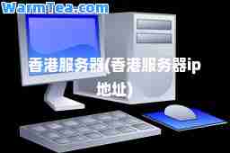 服务器(服务器ip地址)