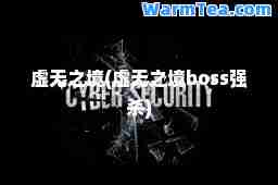虚无之境(虚无之境boss强杀)
