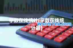 字数在线统计(字数在线统计器)