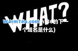 域名是什么(bnf86的下一个域名是什么)