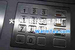 火焰检测器(火焰探测器厂家排行榜)