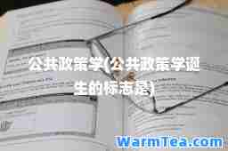公共政策学(公共政策学诞生的标志是)