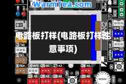 电路板打样(电路板打样注意事项)