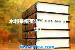 水利系统英语(水利英语翻译)