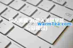 输入关键字(输入关键字就可以找题)