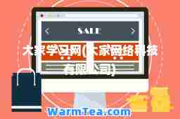 大家学习网(大家网络科技有限公司)