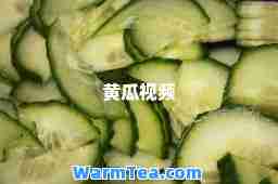 黄瓜视频